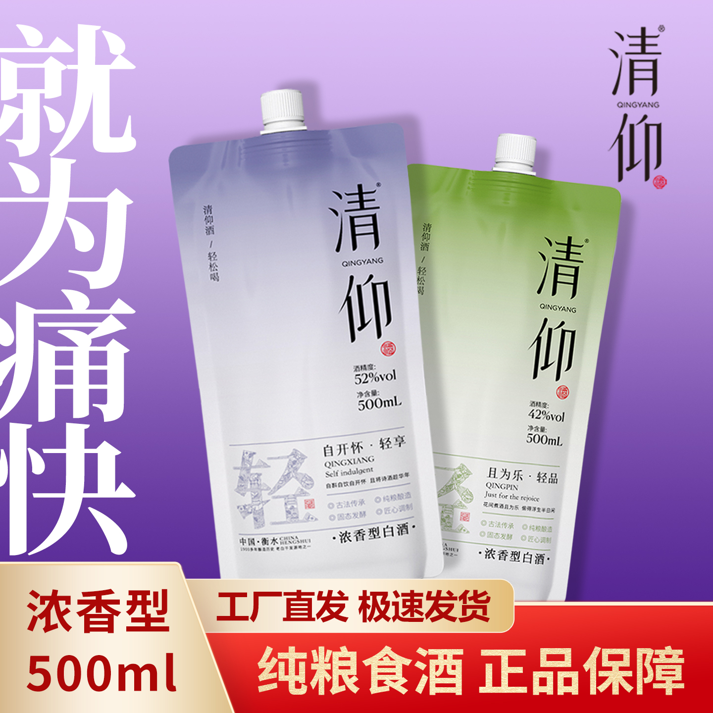 清仰【单袋活动】浓香型42/52度袋装白酒福利价新客42度-52度500