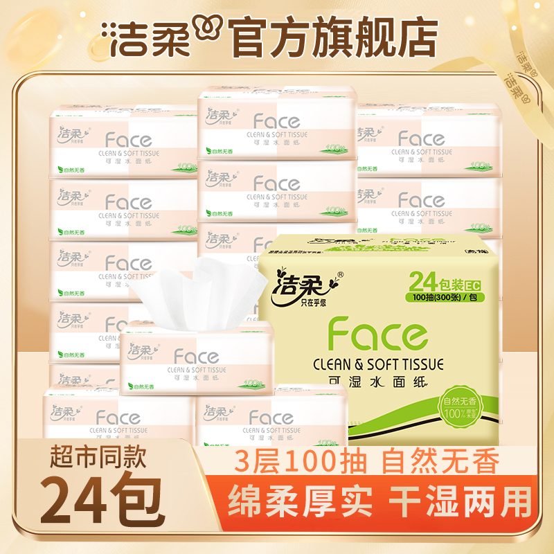 【热销爆款】洁柔100抽24包可湿水抽纸面巾纸家用餐巾纸母婴整箱sc