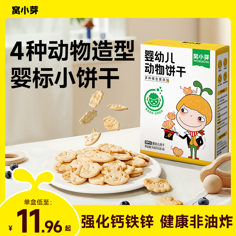 窝小芽婴幼儿动物造型饼干婴标宝宝零食低温烘烤含维生素矿物质SC