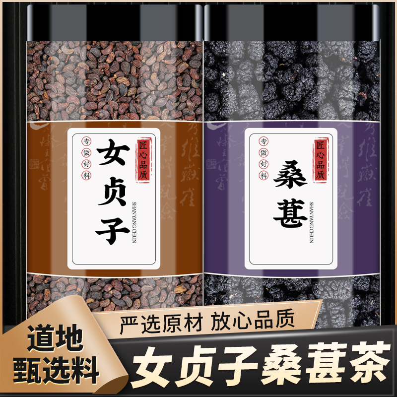 女贞子桑葚茶正品茶包泡水煮水喝新鲜女贞子干货黑桑椹干原材料