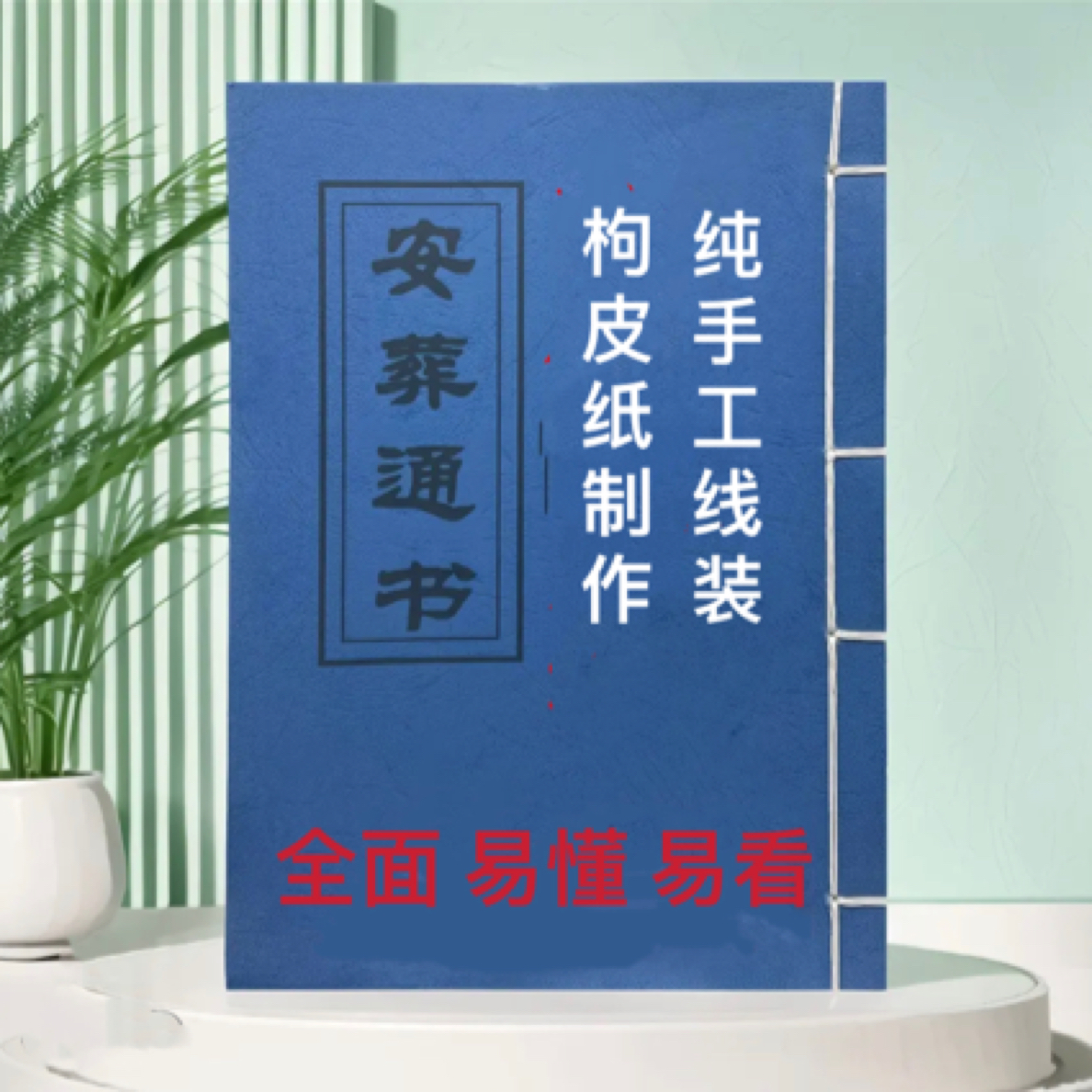 安葬通书 通俗易懂简单明了学习文化线装复古收藏书籍