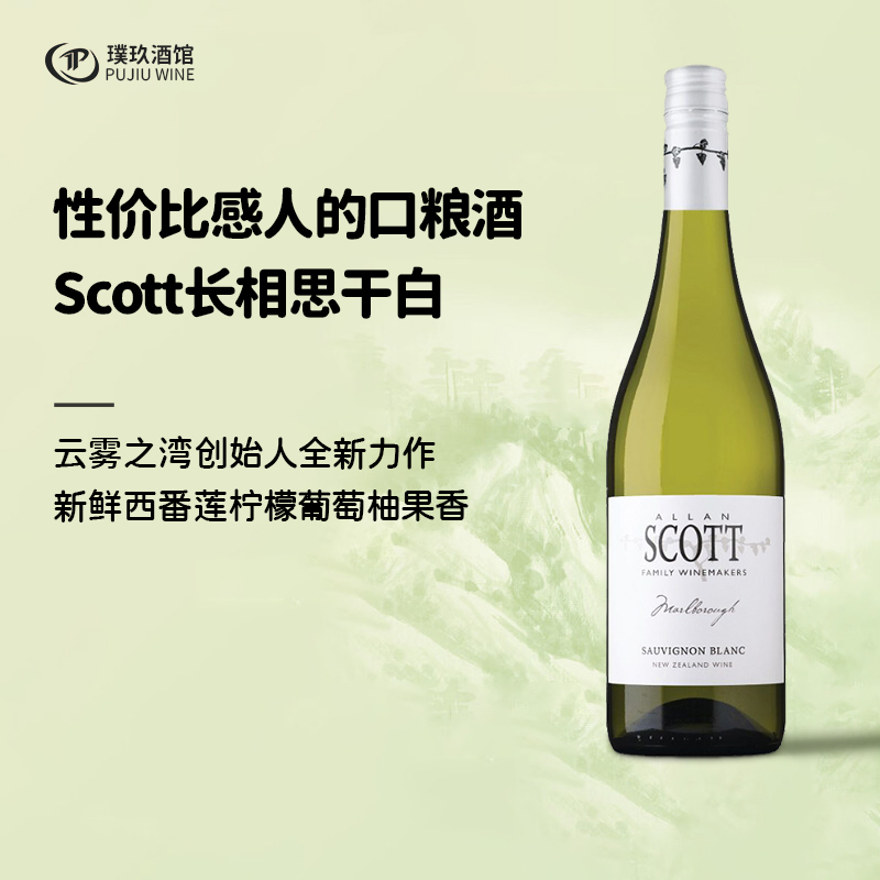 新西兰Allan Scott斯科特酒庄马尔堡长相思干白葡萄酒750ml 2024
