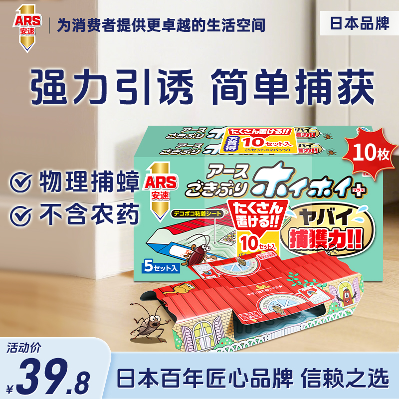 ARS/安速蟑螂屋10枚装蟑螂药家用杀蟑除蟑日本原装进口小强恢恢