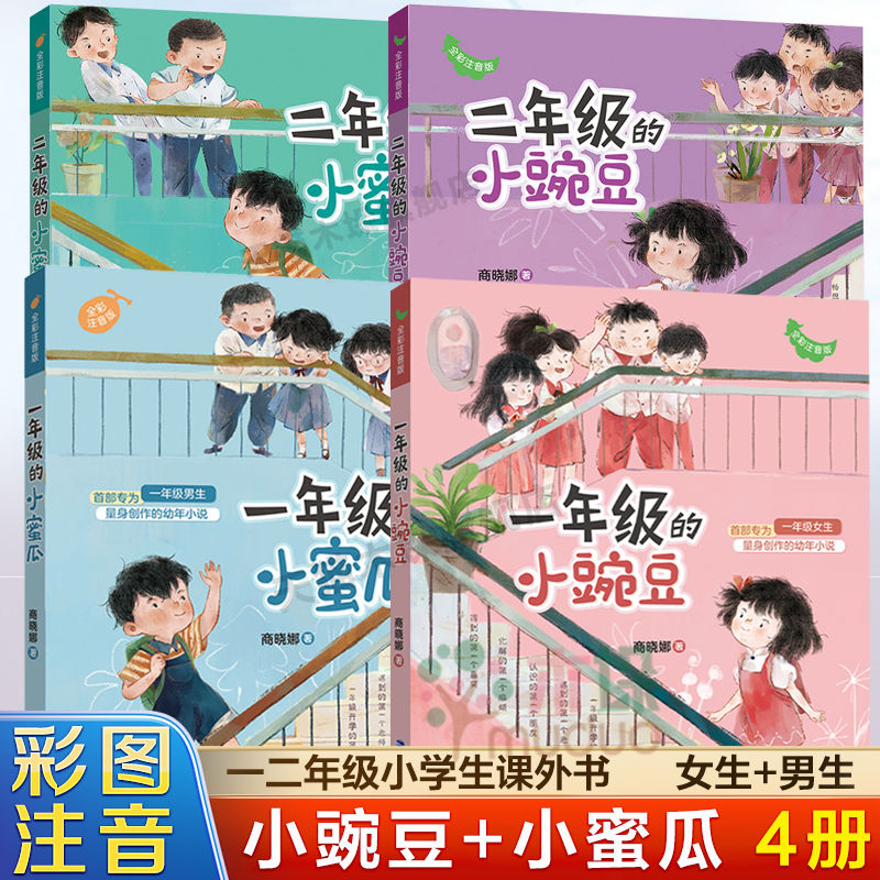一年级二年级的小豌豆小蜜瓜全彩注音小学生课外文学桥梁故事书籍