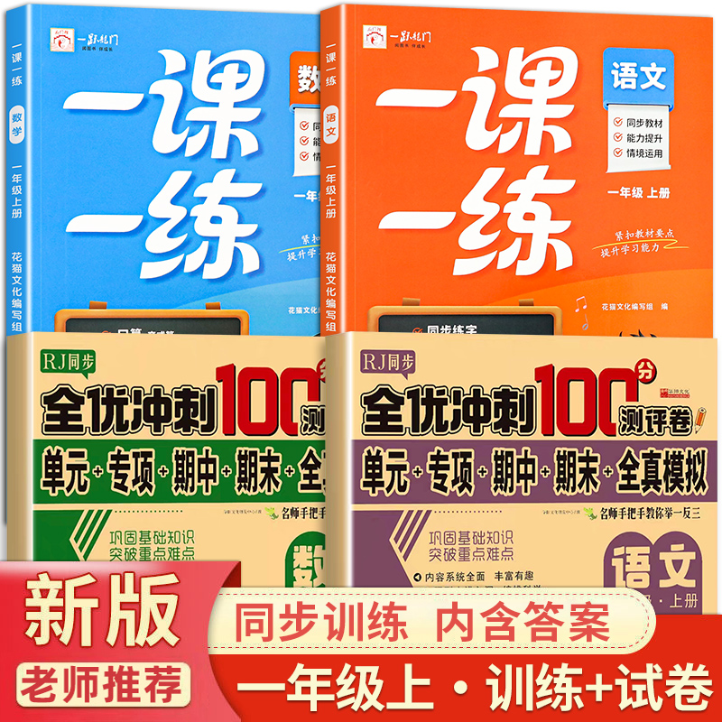 新版小学一年级上册语文数学一课一练测试卷人教版同步训练练习册