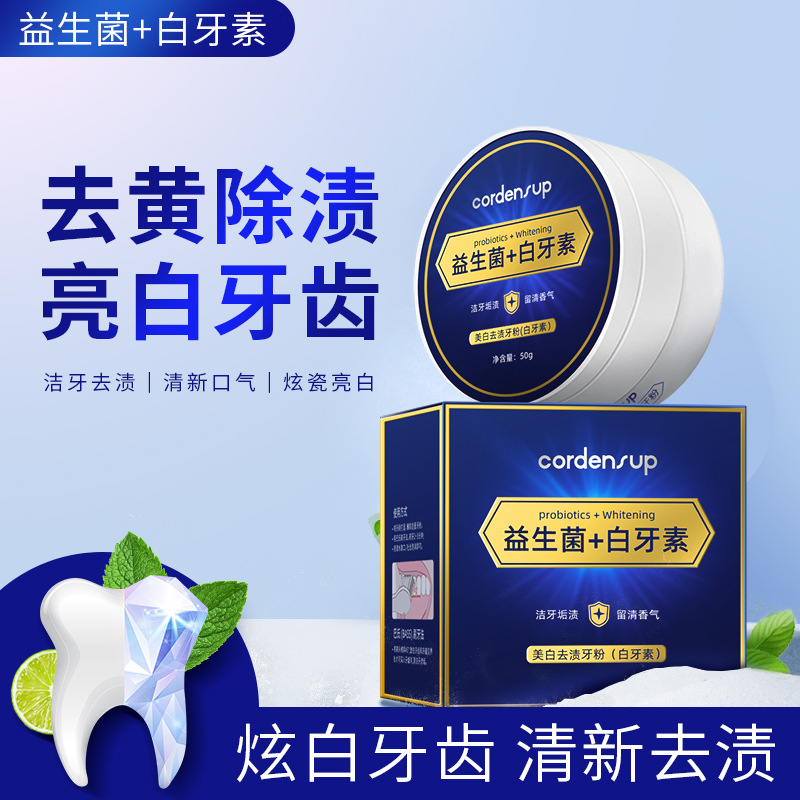 【买一送一】白牙素益生菌牙粉美白去渍牙亮白柠檬洗牙粉去黄洁牙粉
