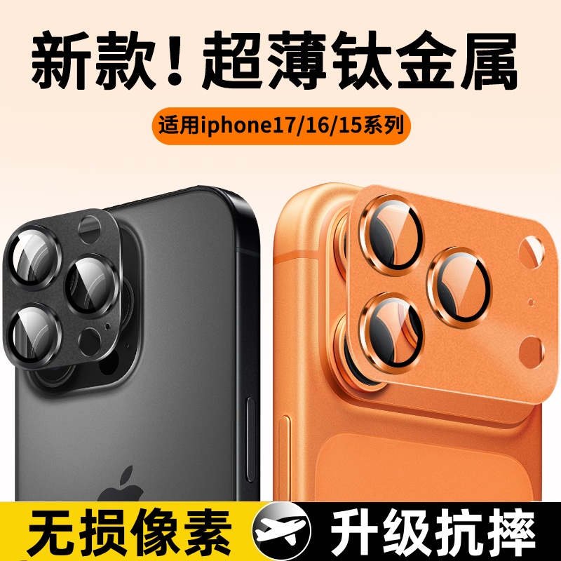 适用苹果17promax镜头膜iPhone16pro全包摄像头15pro保护膜16配件