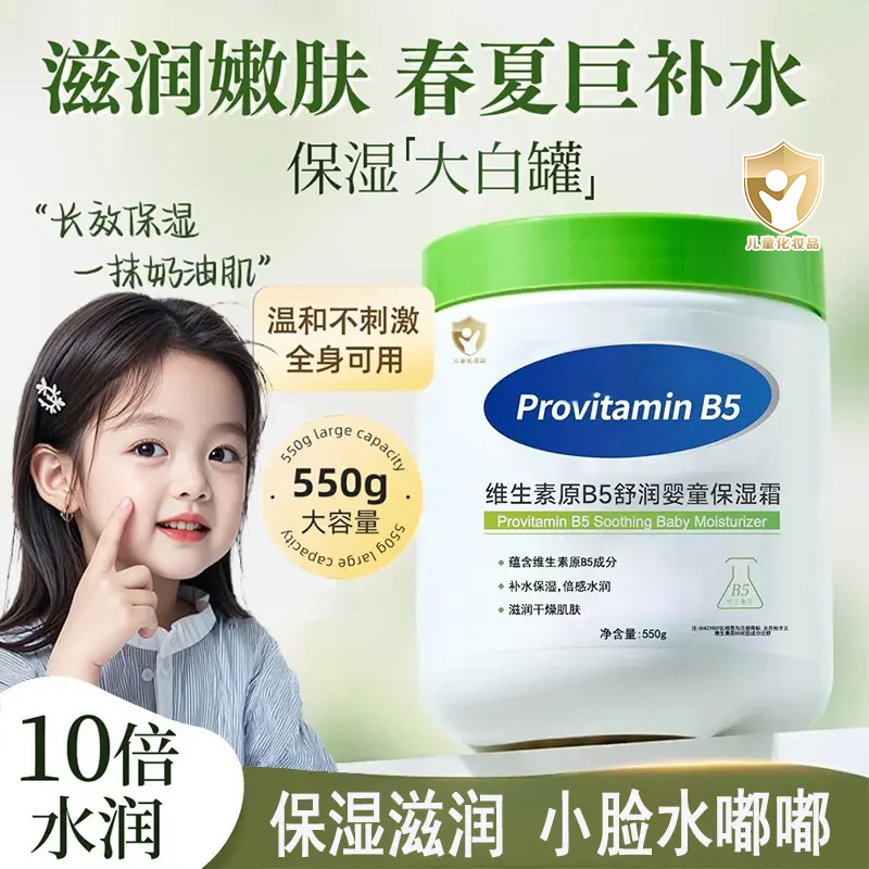 【儿童大白罐】维生素B5保湿霜宝宝面霜婴幼补水保湿润肤身体乳正品