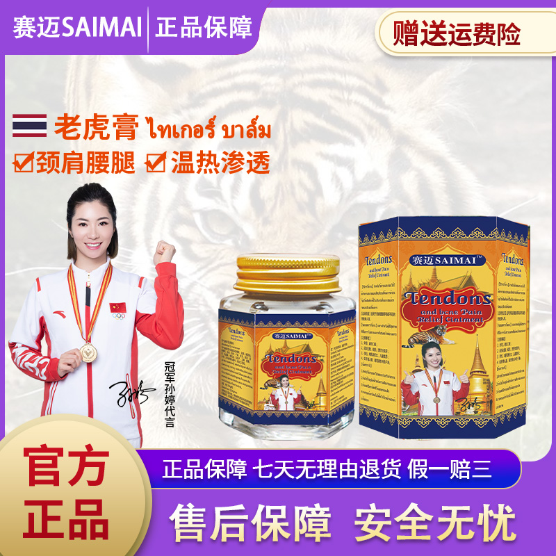 【工厂直发】SAIMAI老虎膏M29-7草本成分萃取涂抹渗透深层50ml/瓶