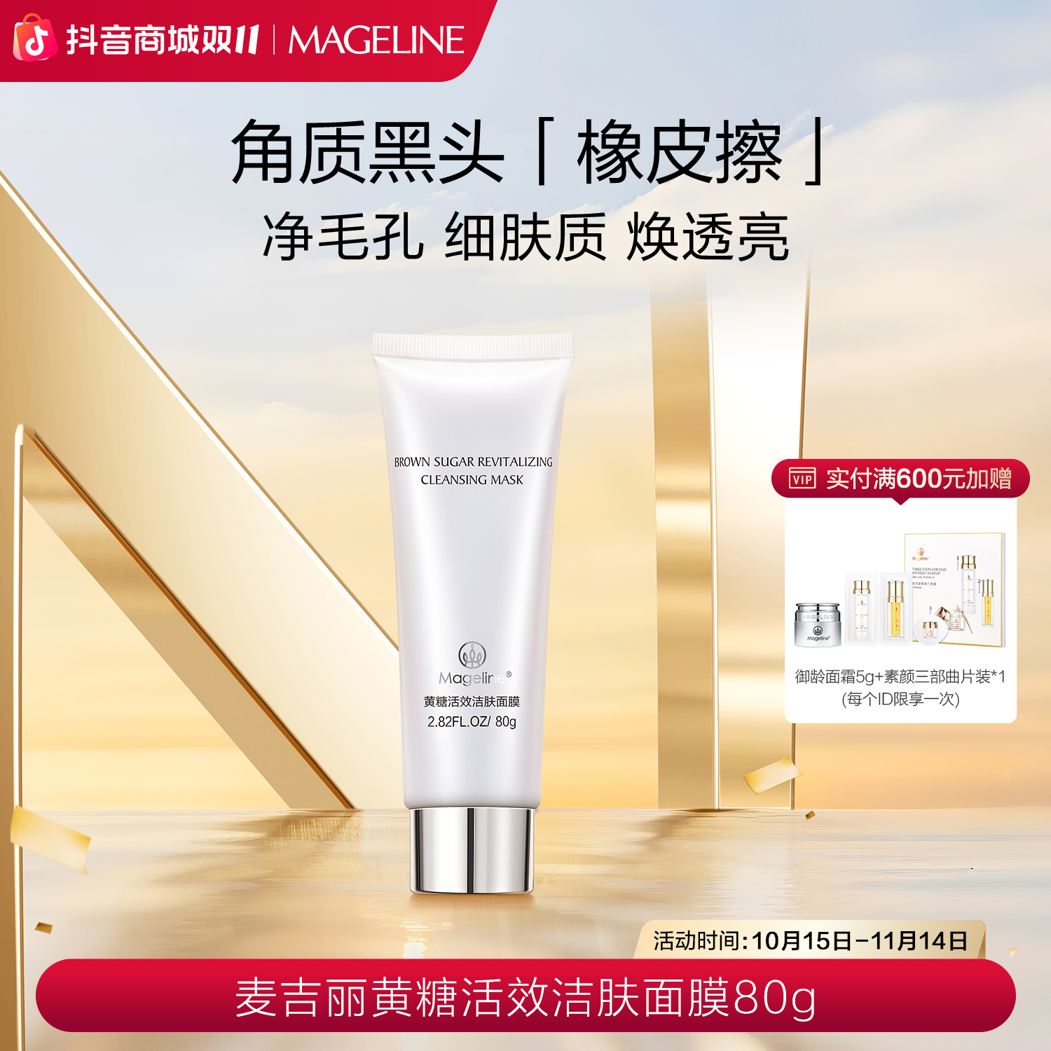 【双11现货】麦吉丽黄糖活效洁肤面膜清洁补水保湿细腻去角质正品