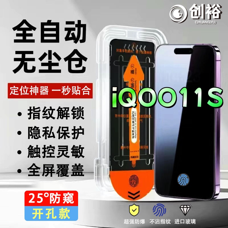 无尘舰防窥膜适用iQOO11S钢化膜指纹开孔解锁高清防爆防摔手机膜
