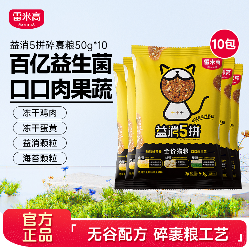 【试吃1斤】雷米高益消五拼冻干全价无谷猫主粮营养猫粮50g*10袋