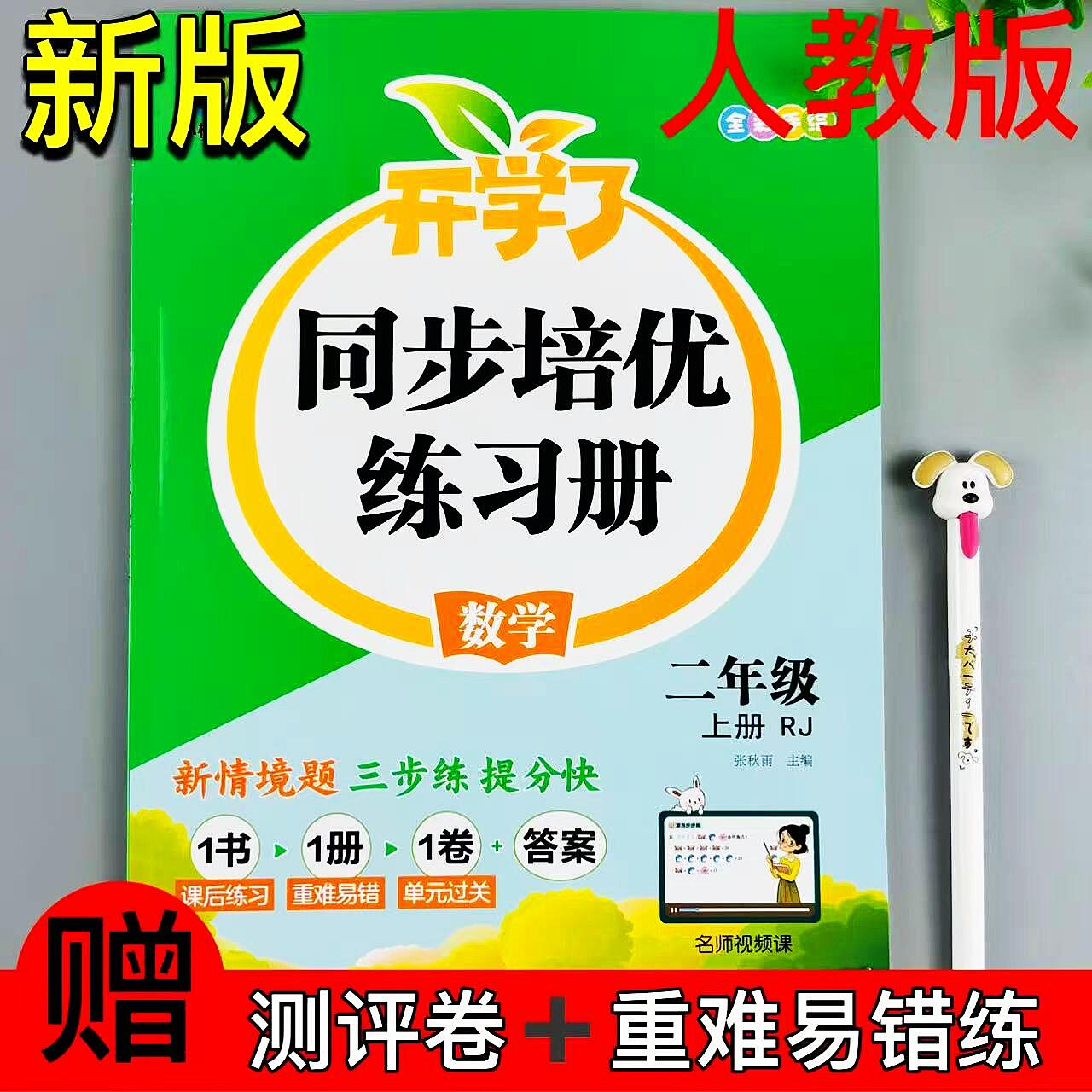 二年级上册人教版数学同步练习册课时同步一课一练重难易错测评练