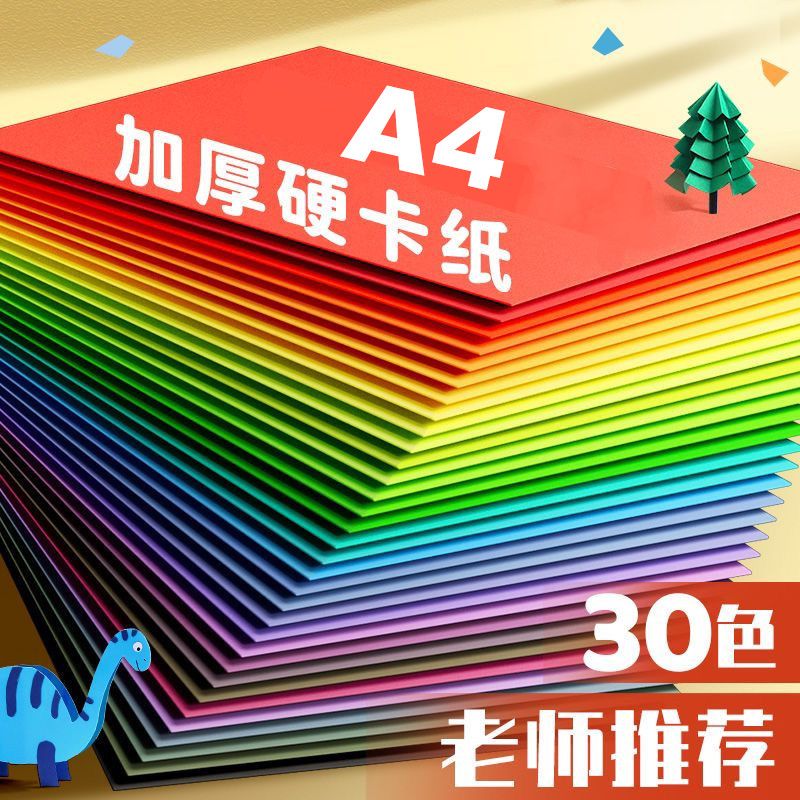 A4彩色硬卡纸4开儿童卡纸手工幼儿园小学生DIY绘画贺卡纸硬厚卡纸