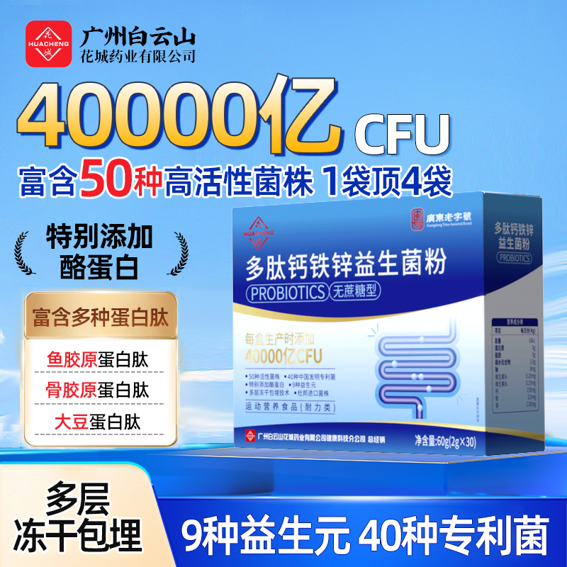 【进口菌株90袋】广州白云花城多肽钙铁锌益生菌40000亿50种菌株