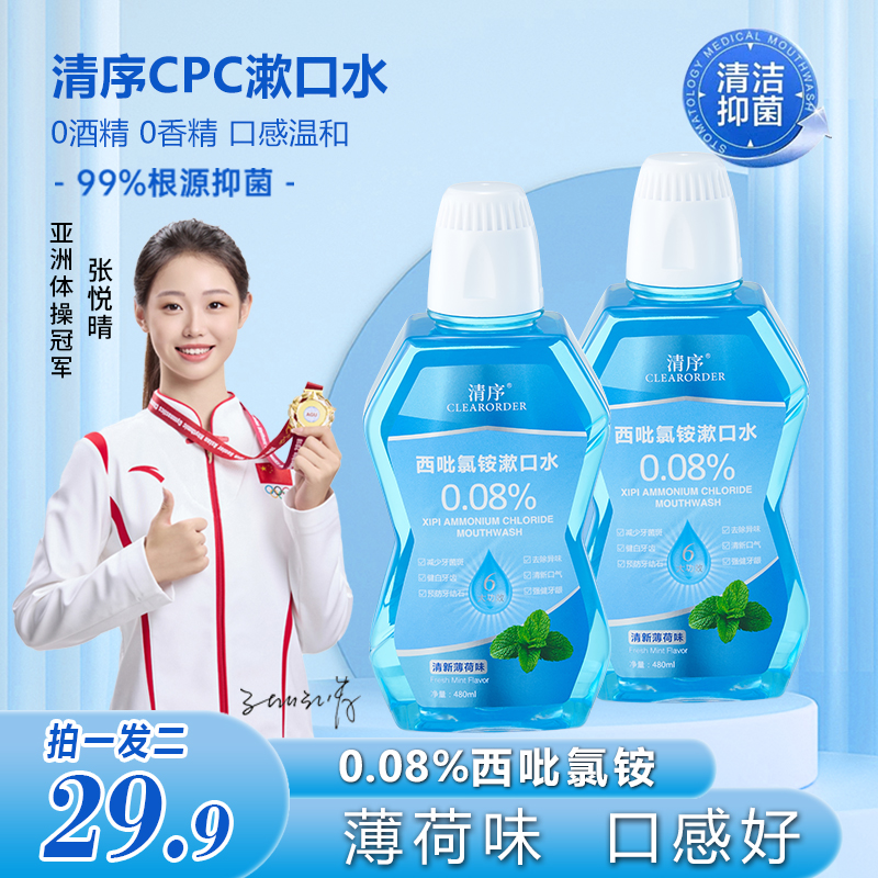 清序CLEARORDER西吡氯铵漱口水除异味清新口气抑菌