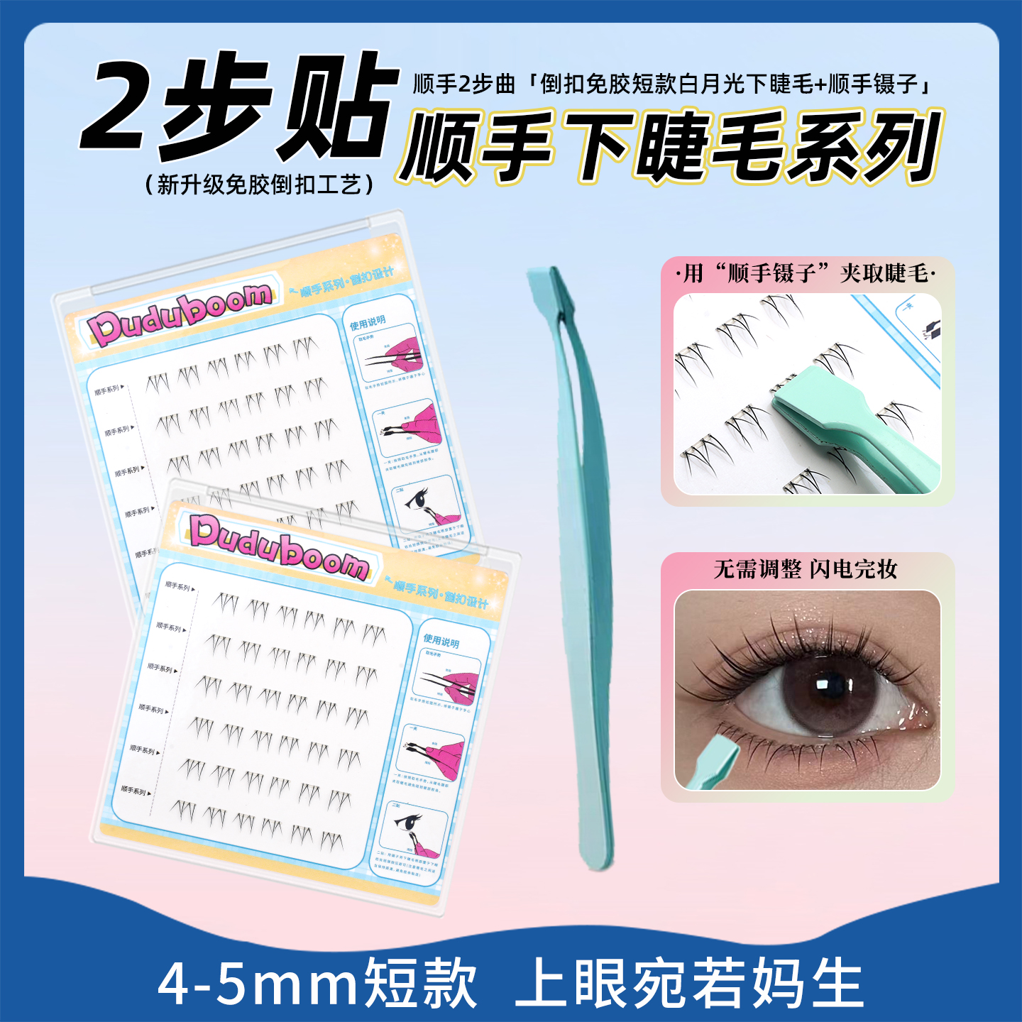 DUDUBOOM顺手系列白月光下睫毛倒扣设计自然短短款新手免胶假睫毛