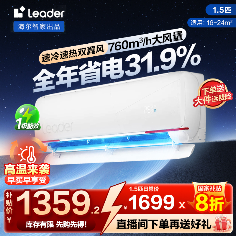 【国补】海尔智家Leader元气1.5匹挂机空调一级变频节能速冷暖