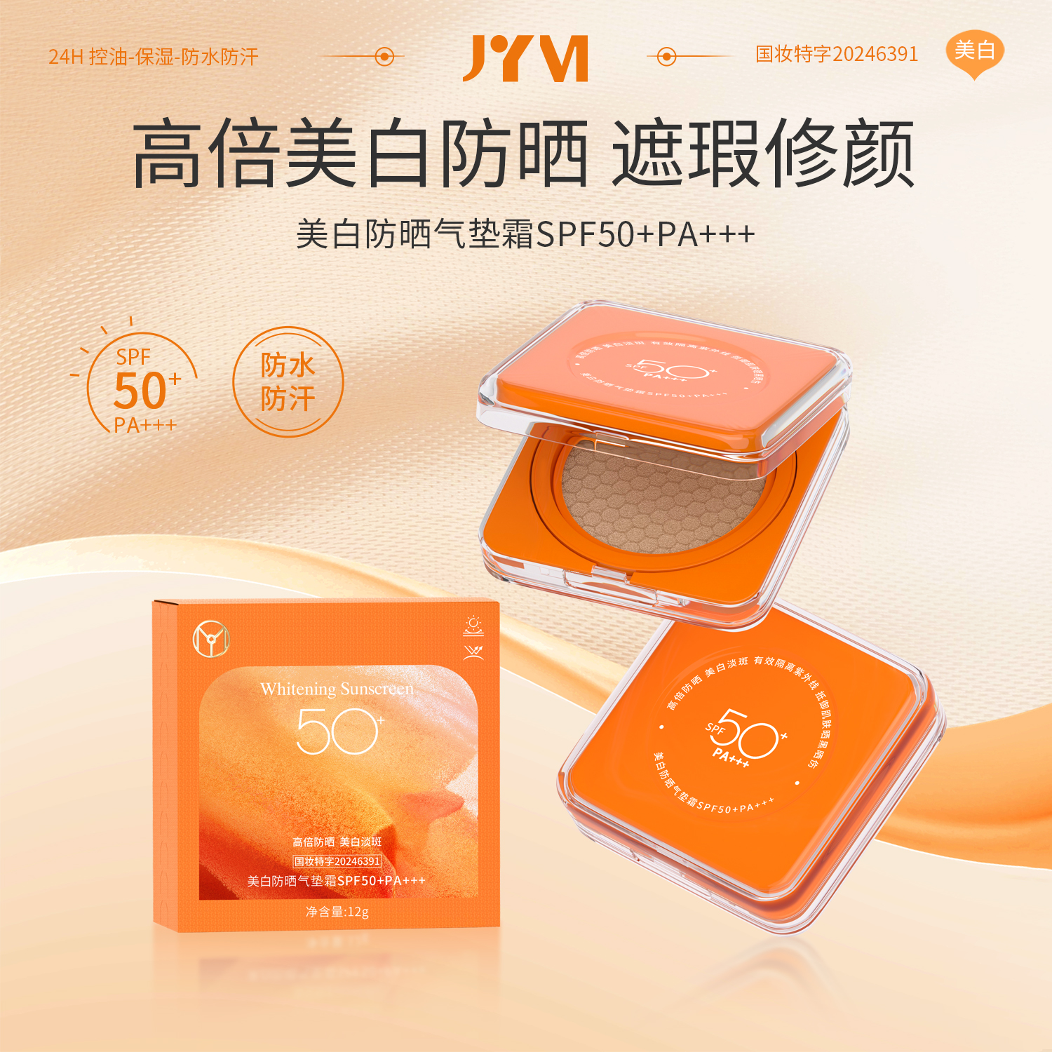 【到手两盒】JYVI真怡美 美白防晒气垫霜SPF50+PA+++