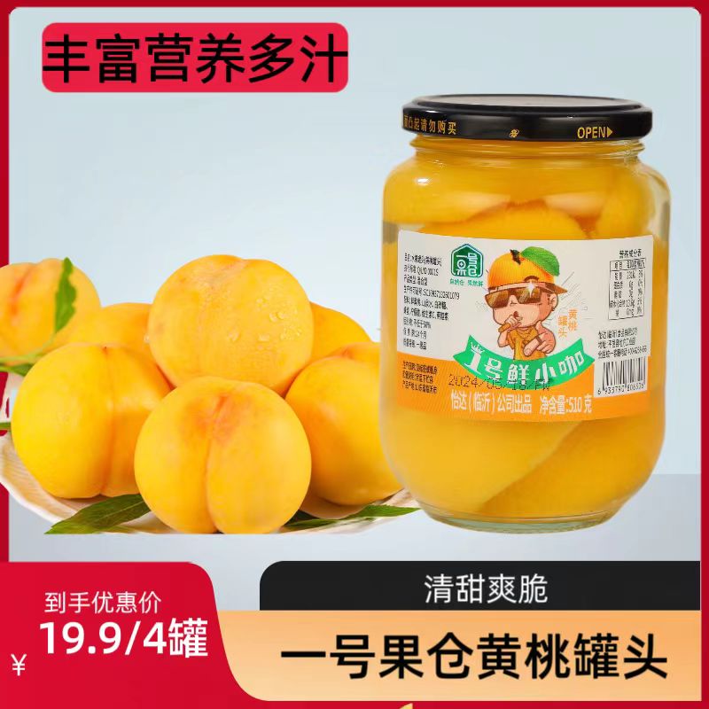 【一号果仓】现做现发黄桃罐头510g水果罐头个大肉厚饱满