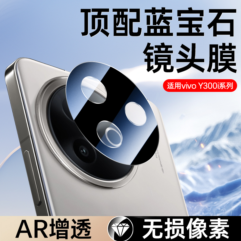 适用vivoy300i镜头膜vivoY300i后置摄像头保护膜全覆盖高清钢化膜