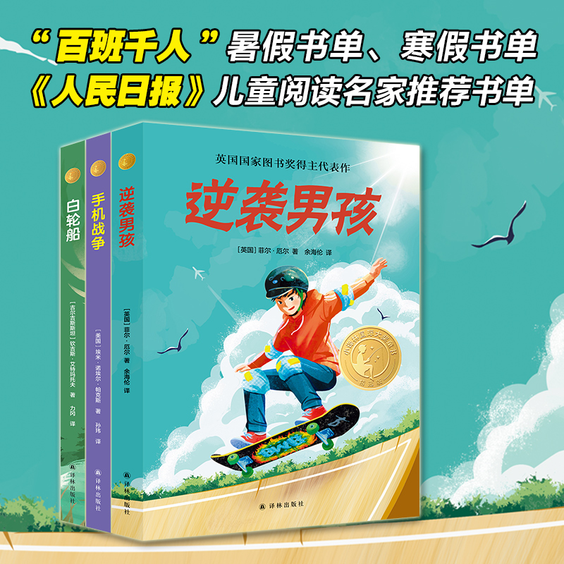小译林国际大奖童书：逆袭男孩 白轮船 手机战争儿童阅读名家推荐