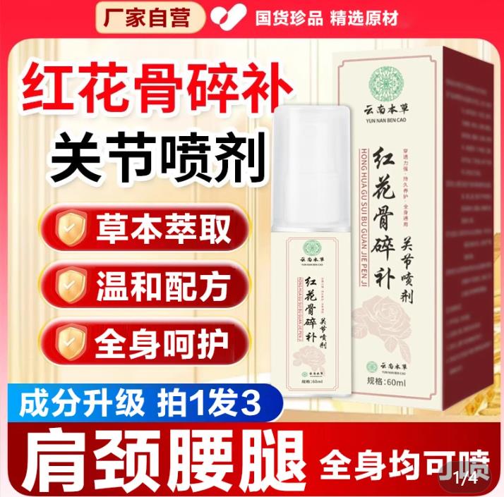 【拍一发三】官方正品红花骨碎补关节喷剂腰椎肩周颈椎膝盖加强款