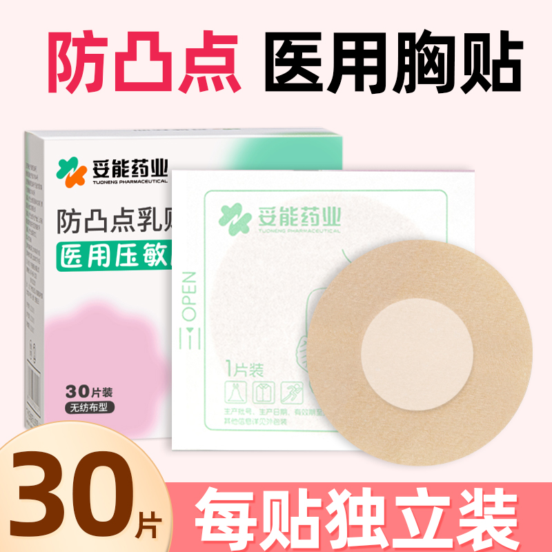 妥能药业医用压敏胶带医用防凸点一次性胸贴夏透气薄款无纺布马拉松跑步一次性女男隐形乳贴
