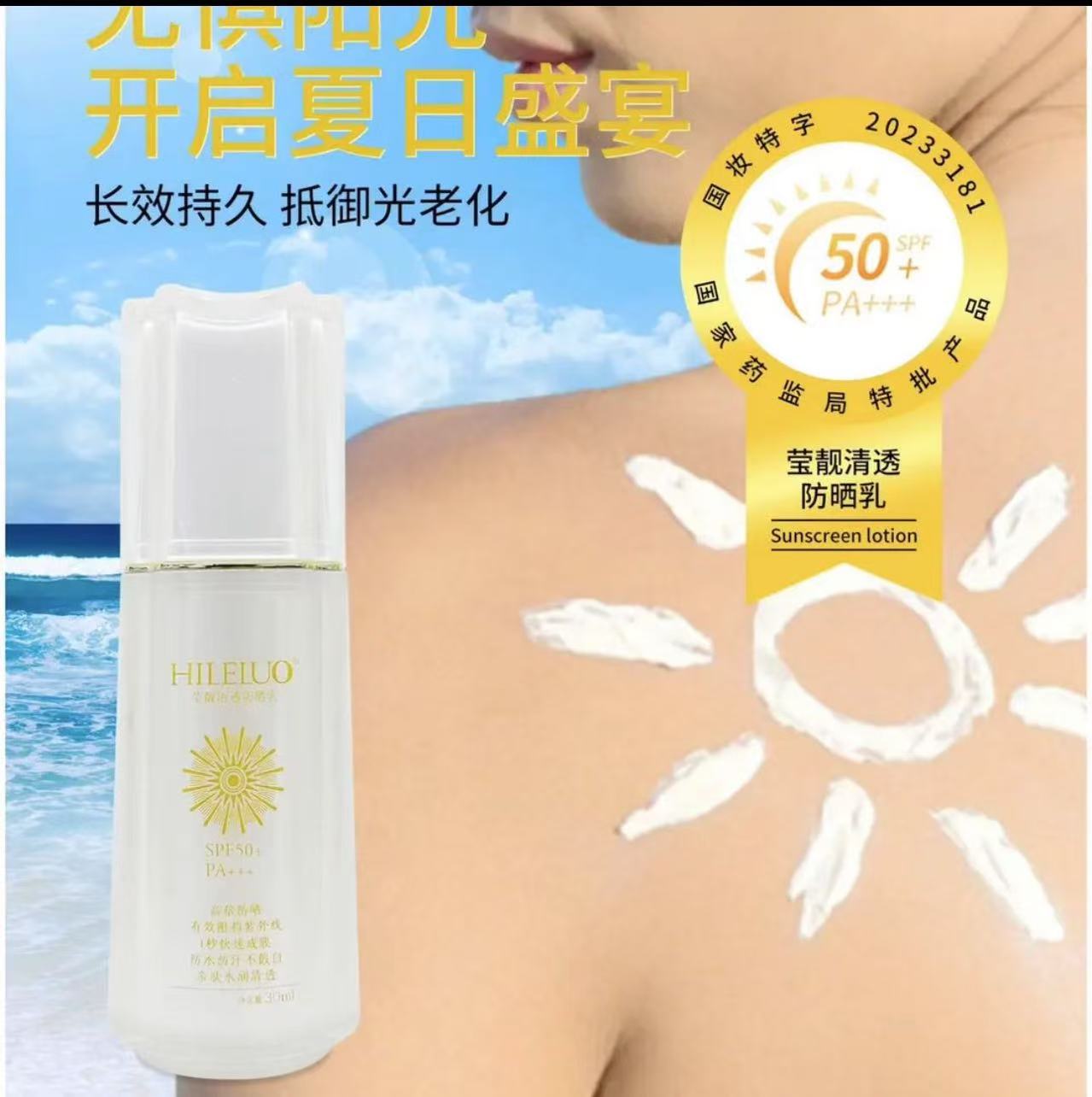 HILELUO莹靓清透防晒乳