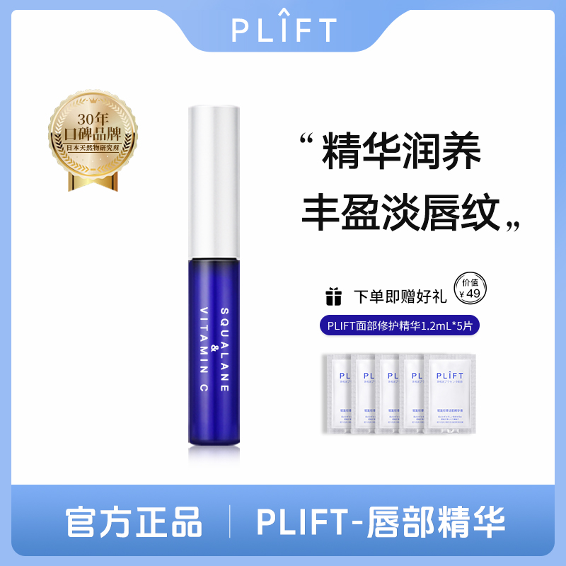 PLIFT-唇部精华液补水保湿滋润淡唇纹提亮唇色滋养润唇精华油