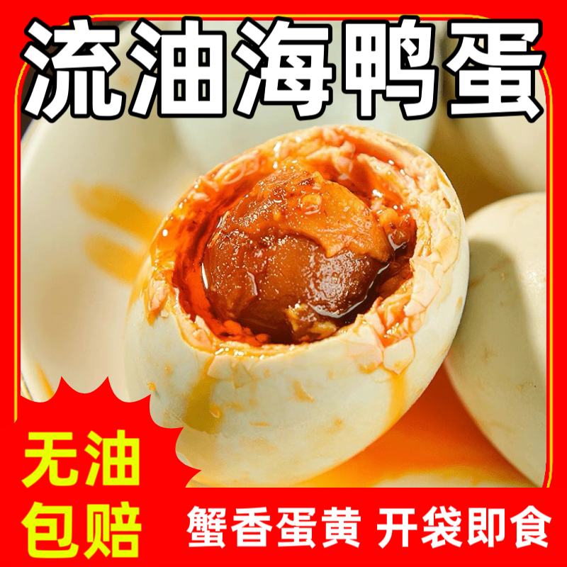 【流油海鸭蛋】广西北部湾红树林海鸭蛋流油咸鸭蛋即食真空包装送礼