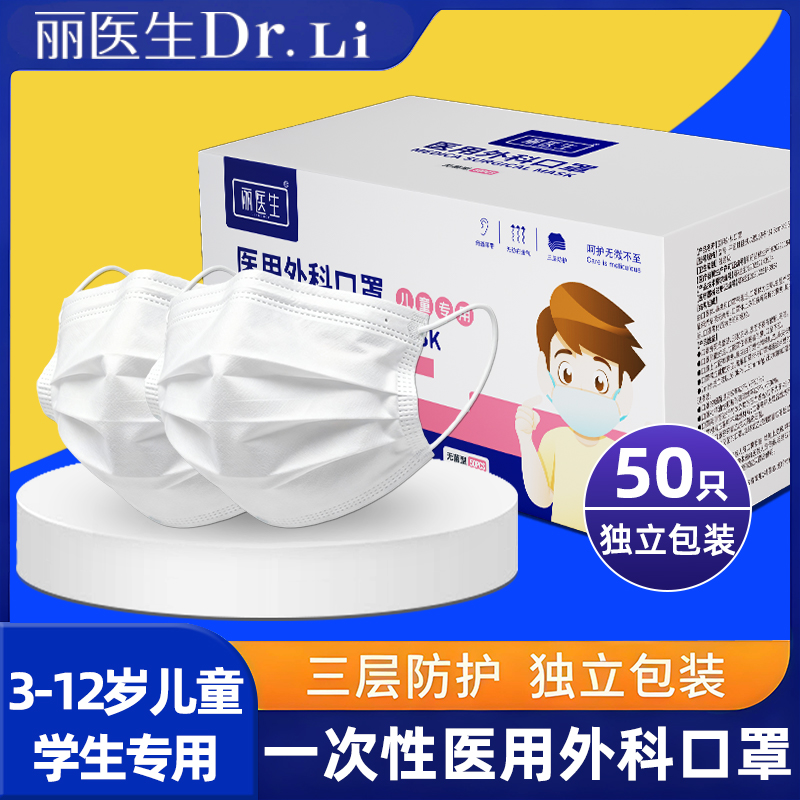 丽医生医用外科口罩白色儿童口罩透气舒适一次性独立装防护口罩w