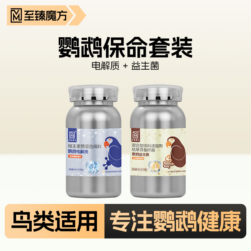 至臻魔方鹦鹉电解质益生菌保命套装鸟用全类鹦鹉通用健康两件套
