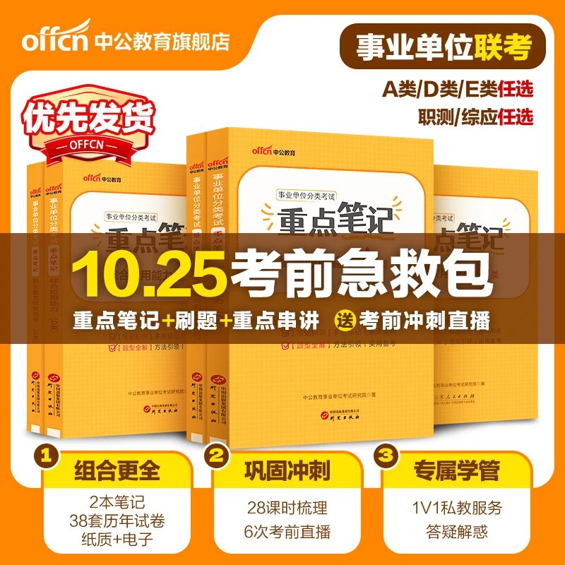 中公2025下事业单位考前冲刺课事业编备考资料A类D类E类重点笔记