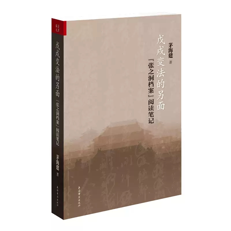 【微瑕】平装 戊戌变法的另面: “张之洞档案”阅读笔记   茅海建著