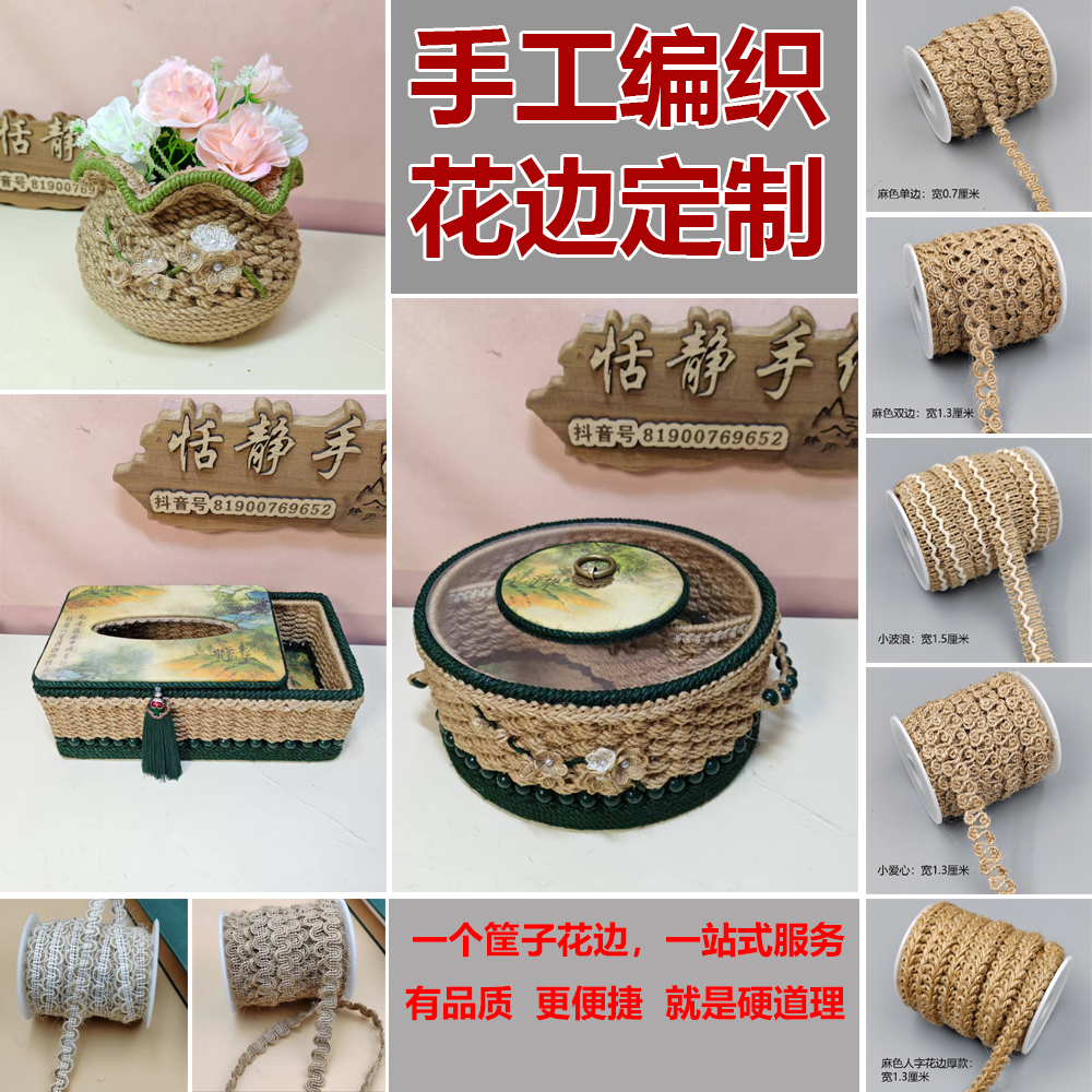 【恬静手作】麻绳手工编织作品装饰花边一站式定制服务主播推荐花边
