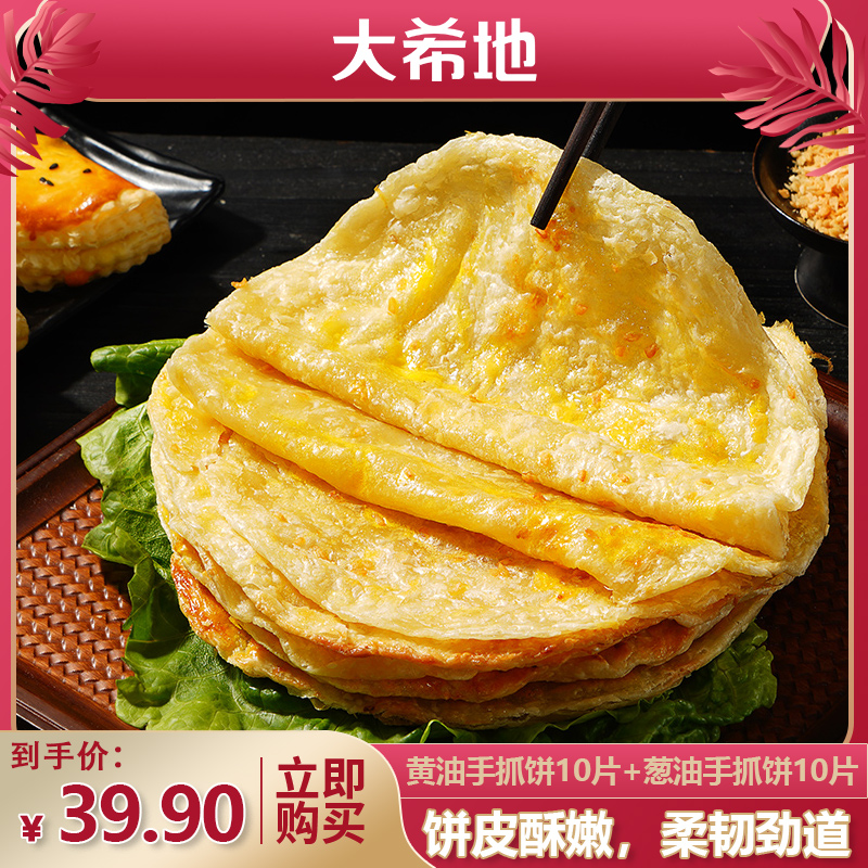 大希地黄油手抓饼800g（10片）半成品食材速食卷饼皮早餐手抓饼DR