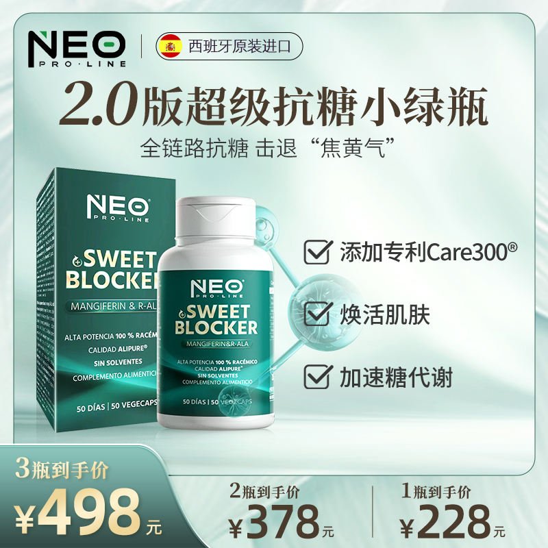 NEO超级小绿瓶专利Care300®抗糖丸R-硫辛酸糖平衡祛黄胶囊50粒/盒