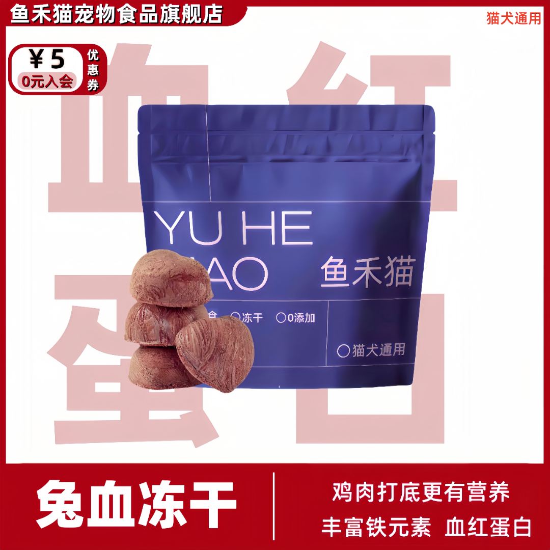 鱼禾猫兔血冻干猫咪零食猫咪宠物零食猫咪猫猫食物宠物食品幼猫