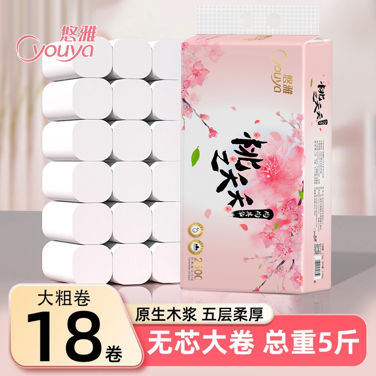 YOUYA/悠雅5层加厚清洁去污5斤18大卷卫生纸宿舍家用纸餐巾纸