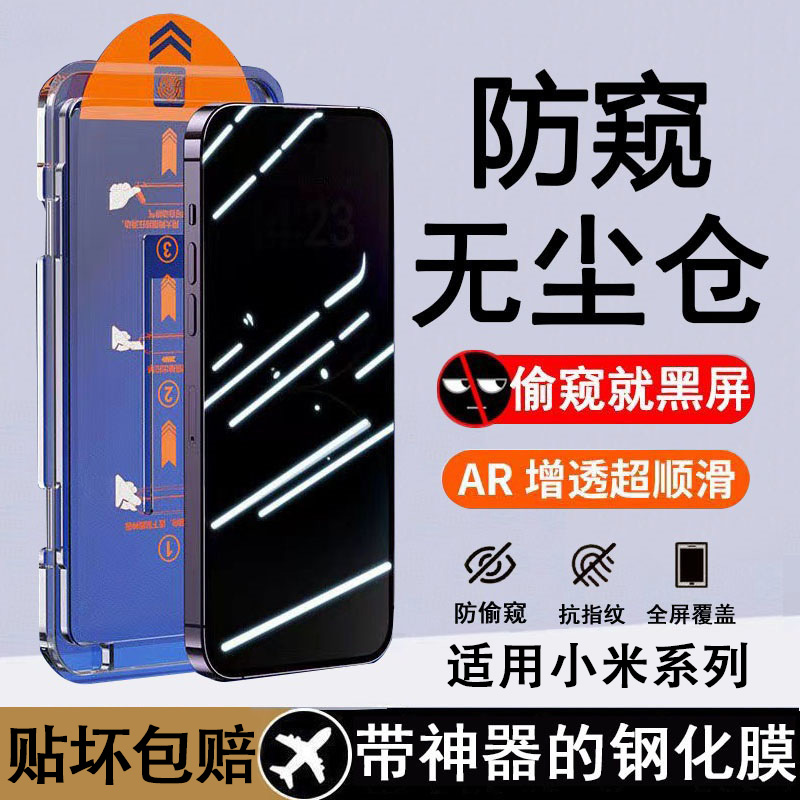 适用小米全屏防窥钢化膜15/14/13红米K80/60/50/40pro无尘舱turbo