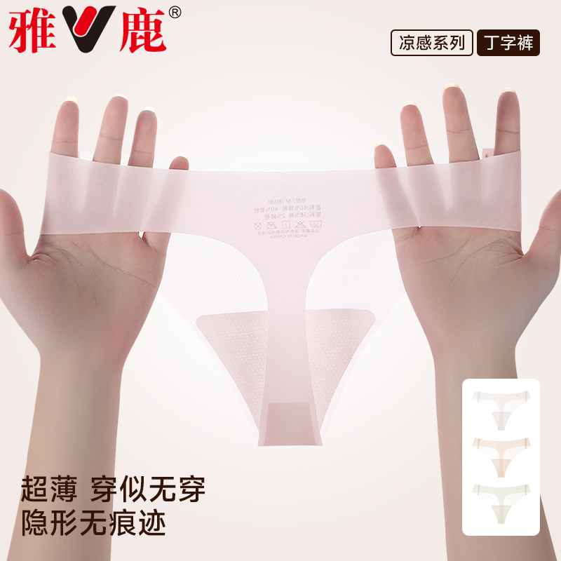 雅鹿超薄无痕性感女士内裤女款瑜伽健身不夹臀隐形运动冰丝丁字裤