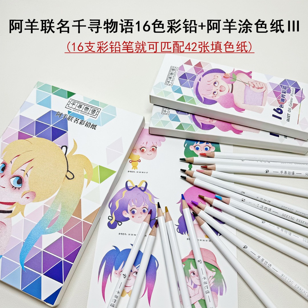 阿羊联名千寻物语16色彩铅32K填色纸III42张线描纸加7张色卡180g