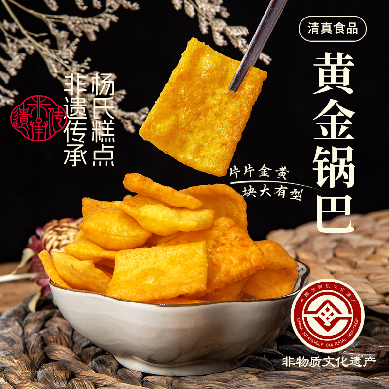 甄芯忆【非遗】黄金锅巴香酥脆追剧办公休闲解馋零食清真风味大锅巴