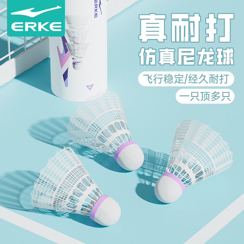 鸿星尔克尼龙羽毛球正品超耐打专业训练比赛塑料尼龙球防风球