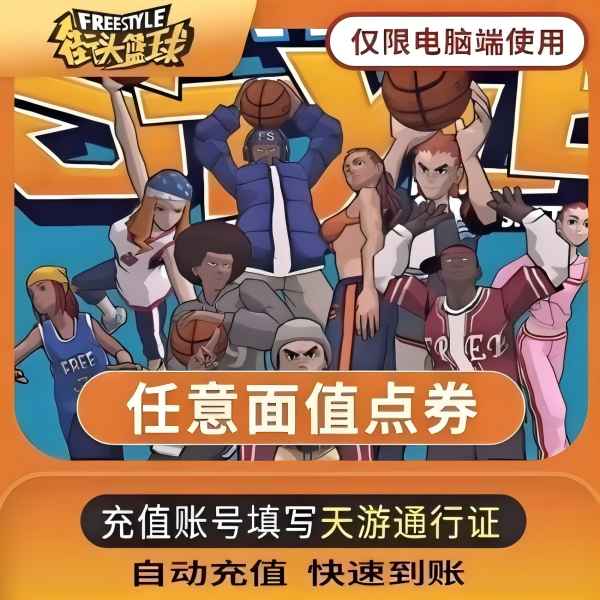 街头篮球点卡天游街头篮球点券1/30/95/100元点卷充值 可月付直充