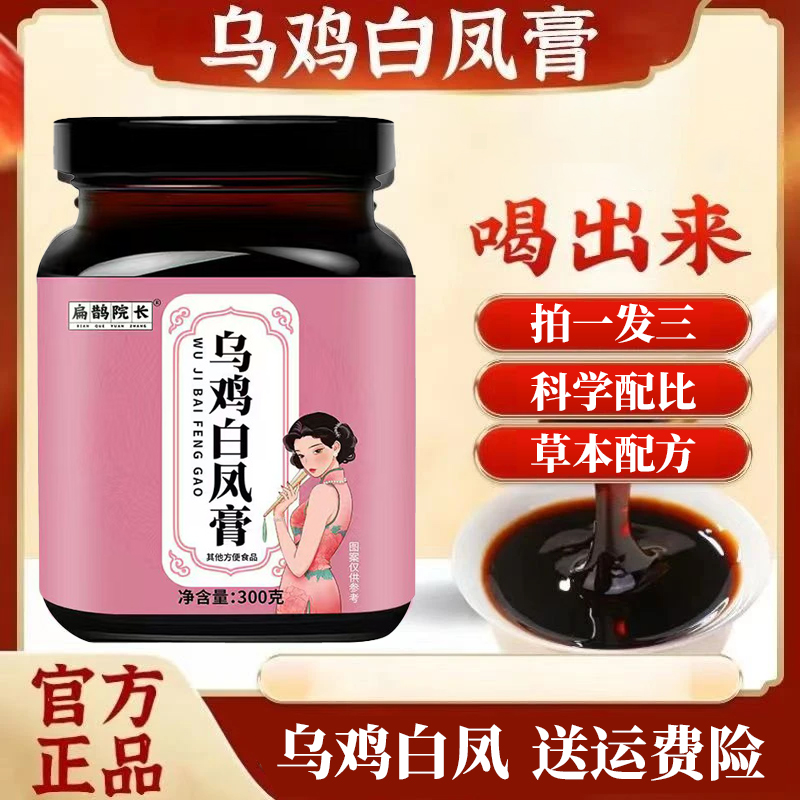 【到手3大瓶】匠心熬制乌鸡白凤膏女性养生常备膏方300g/瓶