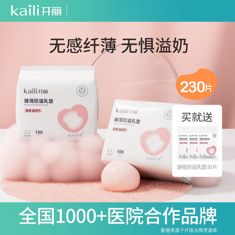 Kaili/开丽臻薄防溢乳垫产后哺乳3D叠性乳垫防溢出高吸防漏透气