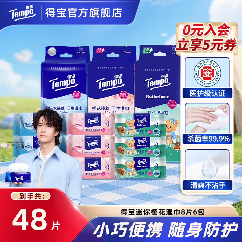 得宝Mini卫生消毒护理湿巾冰感便携出行8片6包开学小包凉感湿纸巾