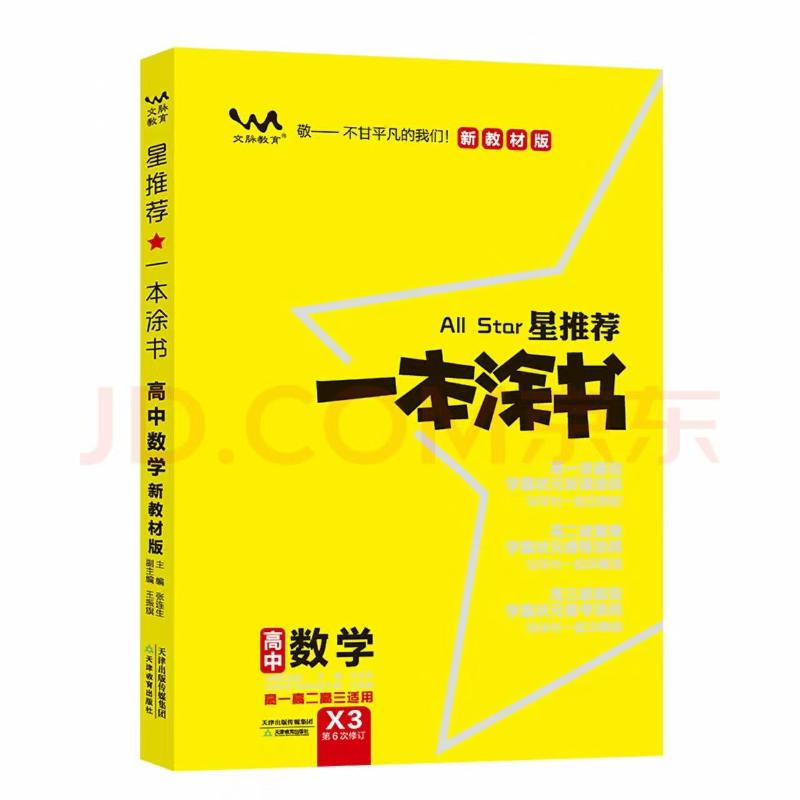 【全新正版】 星推荐 一本涂书 高中数学 新教材版 天津教育出版